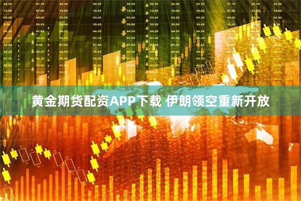 黄金期货配资APP下载 伊朗领空重新开放