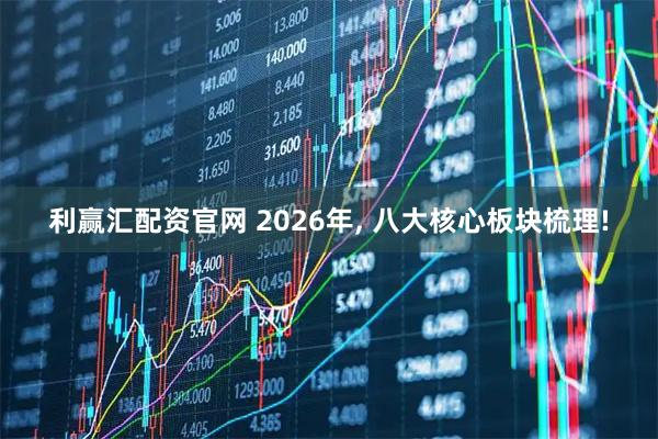 利赢汇配资官网 2026年, 八大核心板块梳理!